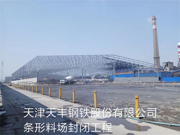 亳州天丰钢铁股份有限公司条形料场封闭工程