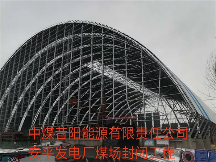 亳州中煤昔阳能源有限责任公司安平发电厂煤场封闭工程