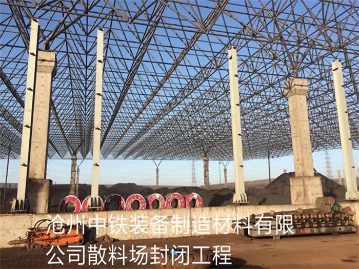亳州中铁装备制造材料有限公司散料厂封闭工程