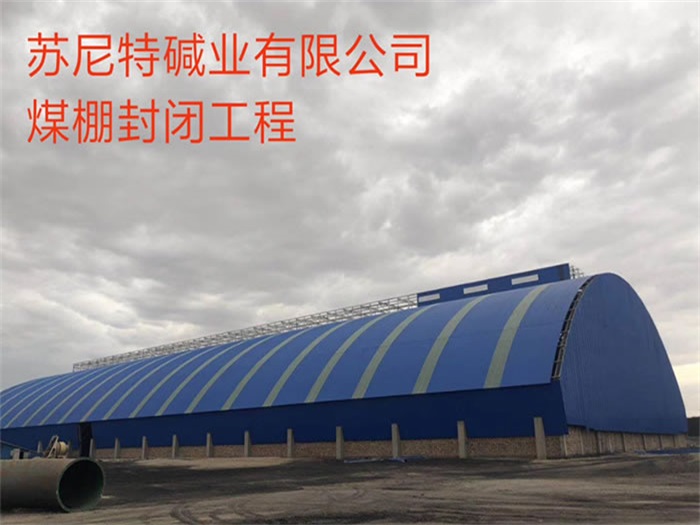 亳州苏尼特碱业有限公司煤棚封闭工程
