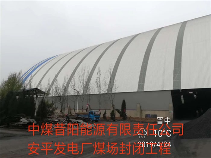 亳州中煤昔阳能源有限责任公司安平发电厂煤场封闭工程